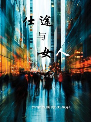 cover image of 仕途与女人